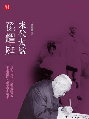 cover image of 末代太監孫耀庭
